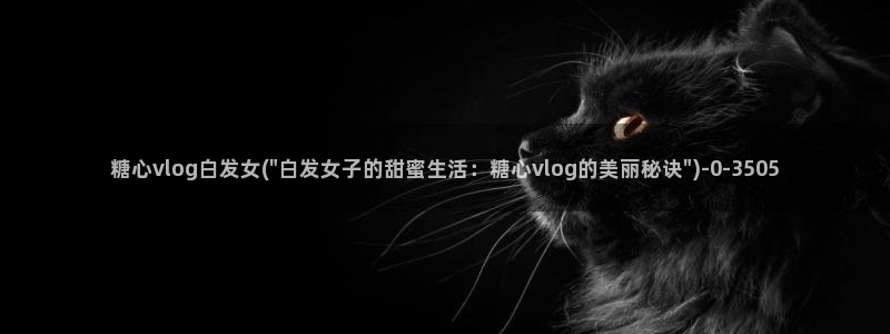 成人糖心vlog的id