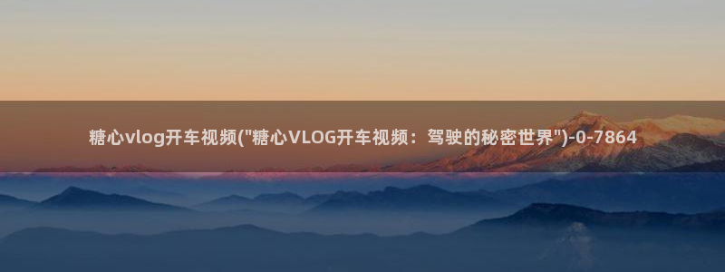 糖心vlog密码