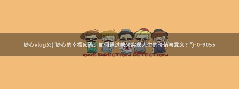 可乐导航糖心vlog