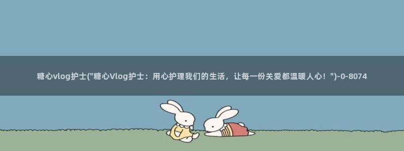 糖心官方vlog官网