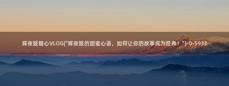 成人糖心vlog网址