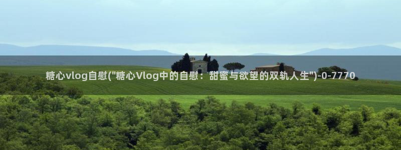 糖心vlog优考