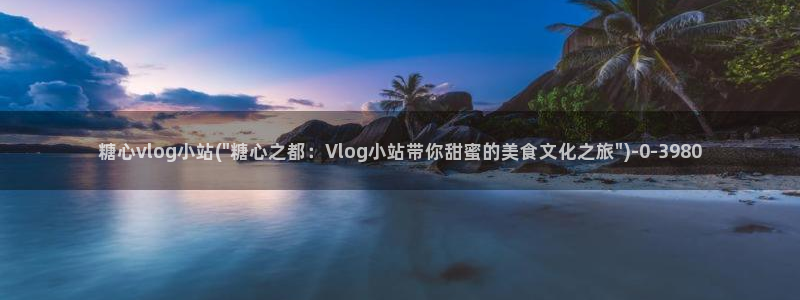 糖心vlog加速器