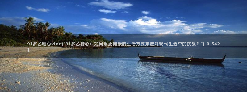 糖心vlog马甲已经满