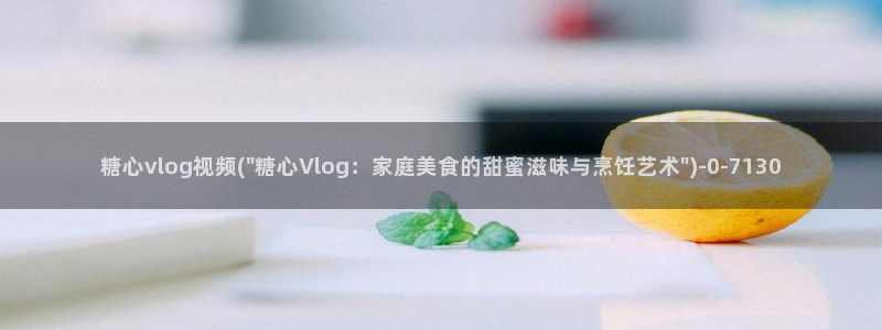 糖心vlog在线打开