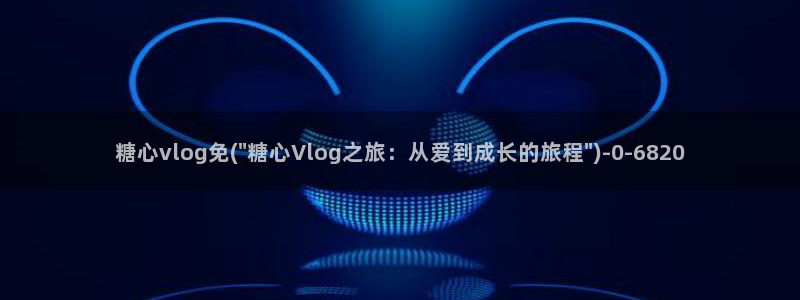 国产糖心vlog下载