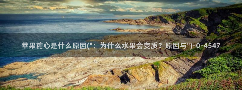 糖心vlogcom：苹果糖心是什么原因(\