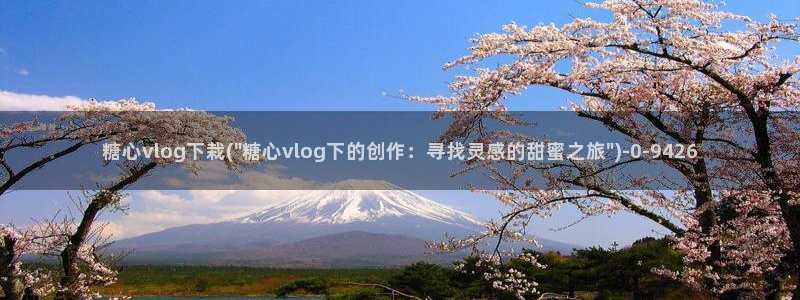 糖心vlog一区二区三区：糖心vlog下栽(\