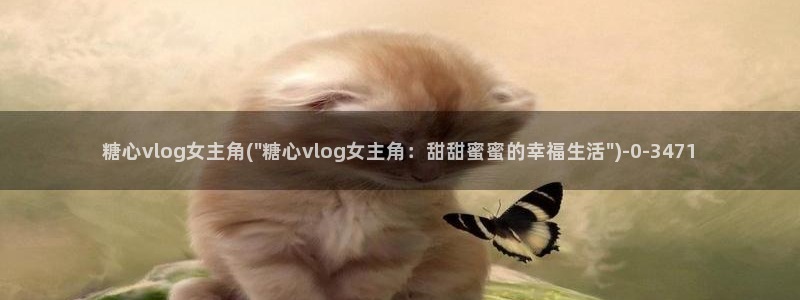  糖果心vlog免费版怎么下：糖心vlog女主角(\