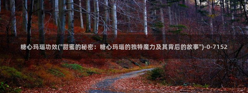  糖心vlog视频在线看：糖心玛瑙功效(\