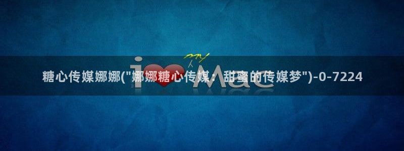 糖心vlog国产剧：糖心传媒娜娜(\