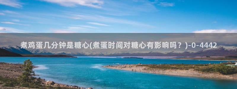  糖心vlog排行榜：煮鸡蛋几分钟是糖心(煮蛋时间对糖心有影响