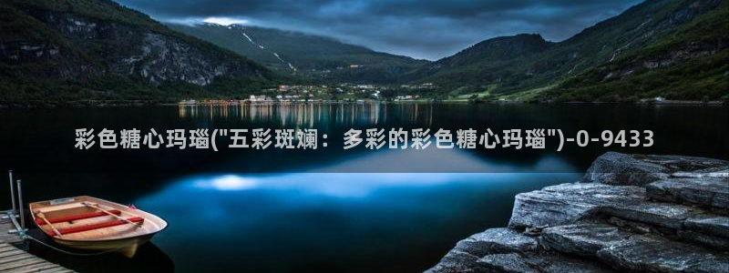  糖心vlog免费进入网址：彩色糖心玛瑙(\