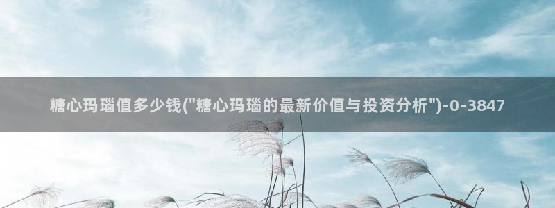  糖心vlog 免费观看：糖心玛瑙值多少钱(\