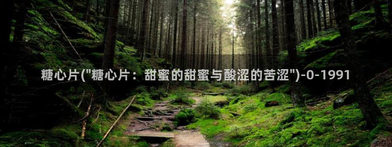  心糖心vlog：糖心片(\
