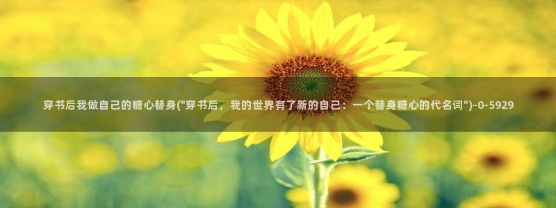  糖心vlog官网在线观看：穿书后我做自己的糖心替身(\