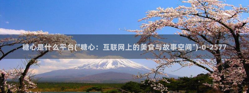  心糖vlog最新视频：糖心是什么平台(\