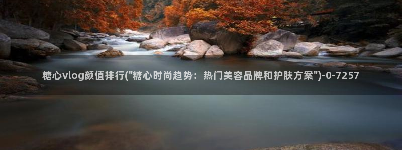  糖心vlogcom：糖心vlog颜值排行(\