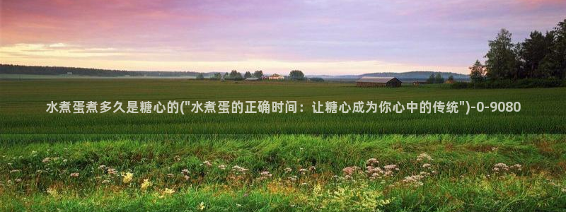  糖心vlogtv：水煮蛋煮多久是糖心的(\