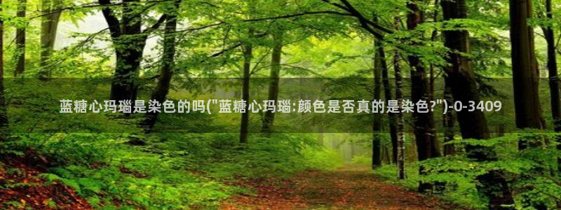  www.糖心vlog.：蓝糖心玛瑙是染色的吗(\