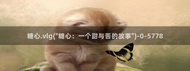  糖心vlog入口网页：糖心.vlg(\