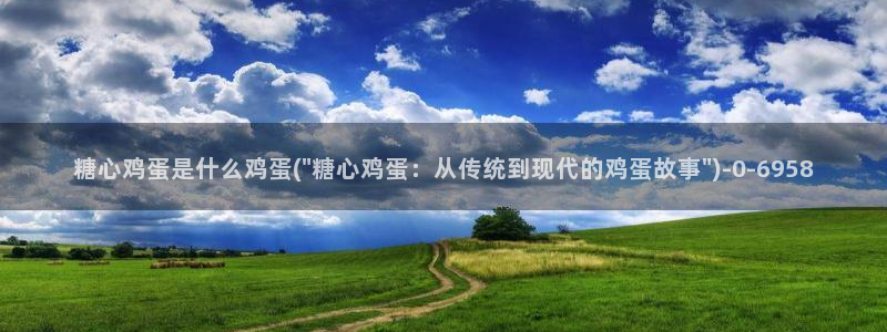  糖心vlog网：糖心鸡蛋是什么鸡蛋(\