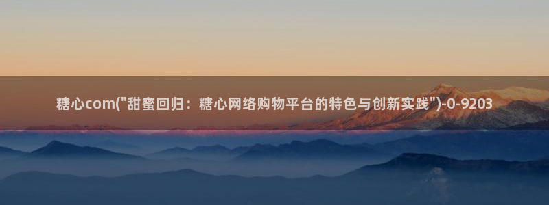  糖心vlog直播：糖心com(\