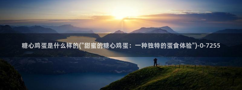  糖心vlog排行：糖心鸡蛋是什么样的(\