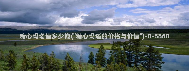  糖心vlog国产剧：糖心玛瑙值多少钱(\