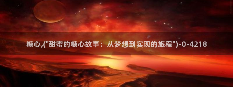  糖心vlog破解教程：糖心,(\