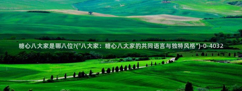  糖心vlog视频在线免费观看：糖心八大家是哪八位?(\