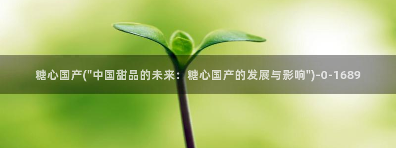  糖心vlog视频在线：糖心国产(\
