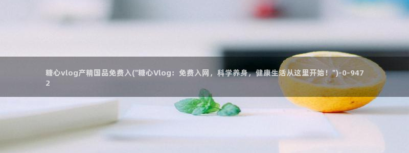  糖心vlog博主：糖心vlog产精国品免费入(\