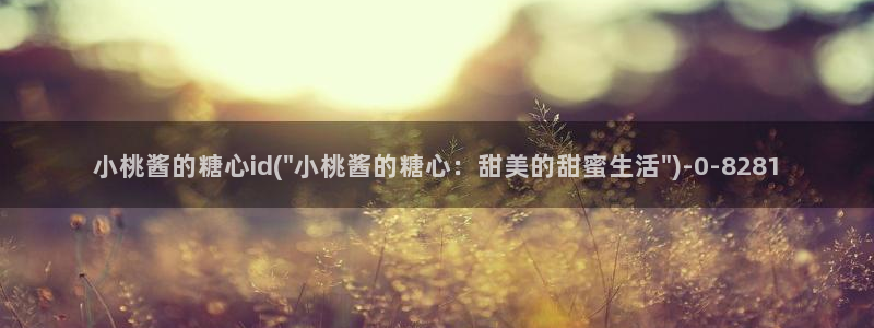  糖心vlog在线官网：小桃酱的糖心id(\