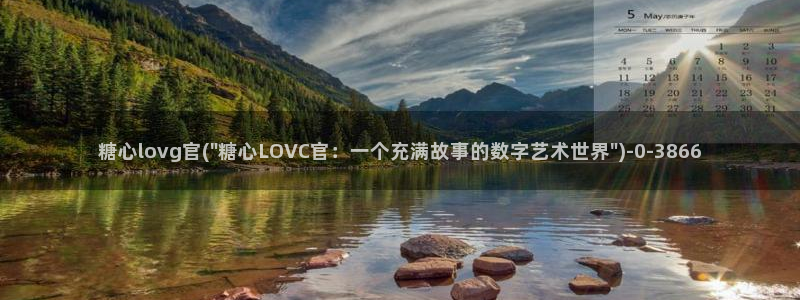  糖必vlog：糖心lovg官(\