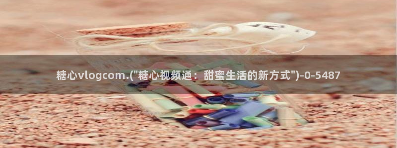  粉色情人糖心vlog：糖心vlogcom.(\