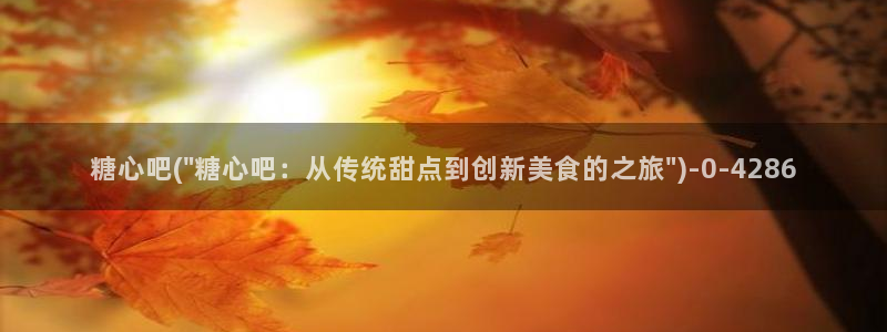  糖心唐伯虎vlog：糖心吧(\