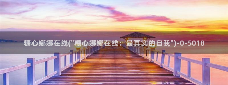 糖心vlog八大家：糖心娜娜在线(\