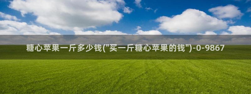  糖心vlog网页免费：糖心苹果一斤多少钱(\