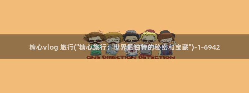 糖心vlog小糖豆：糖心vlog 旅行(\