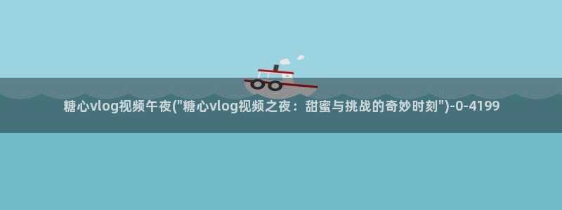 糖心vlog网址下载：糖心vlog视频午夜(\