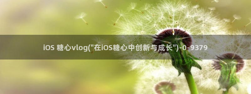 糖心vlog传媒林：iOS 糖心vlog(\