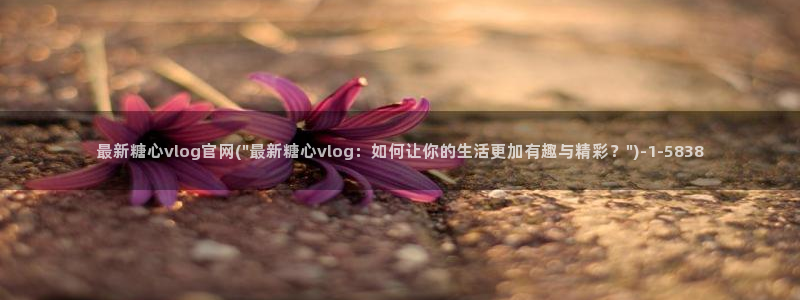 糖心vlog网：最新糖心vlog官网(\