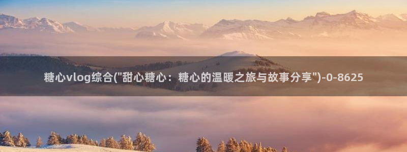 糖心vlog小糖豆：糖心vlog综合(\