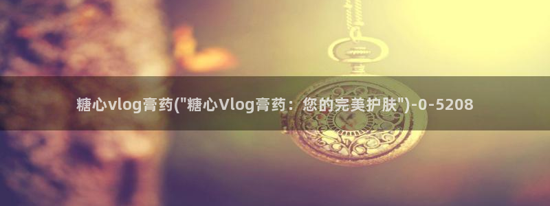 糖心vlog可爱兔视频：糖心vlog膏药(\