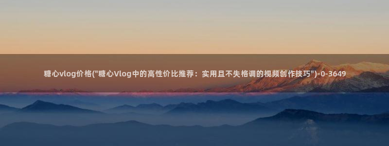 糖心vlog蜜桃：糖心vlog价格(\