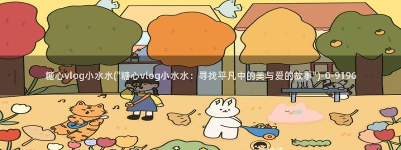 糖心vlog派大星