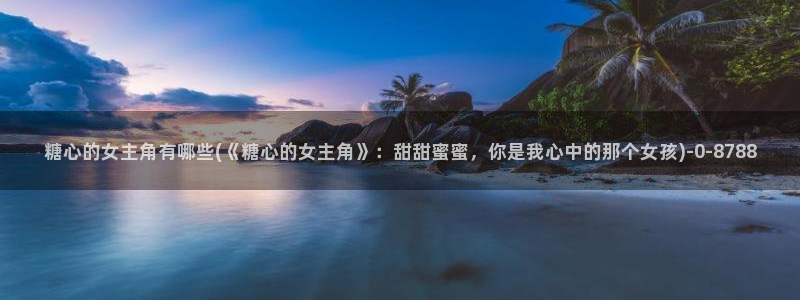 糖心vlog在线观看娜娜