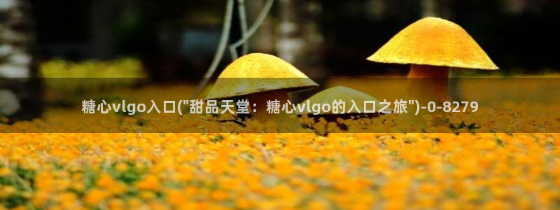 国产糖心vlog
