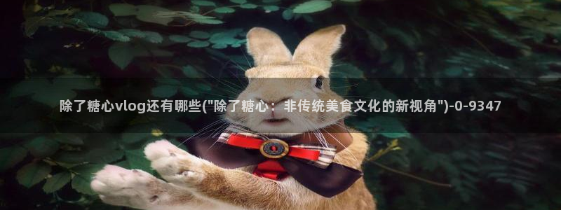 糖心vlog糖